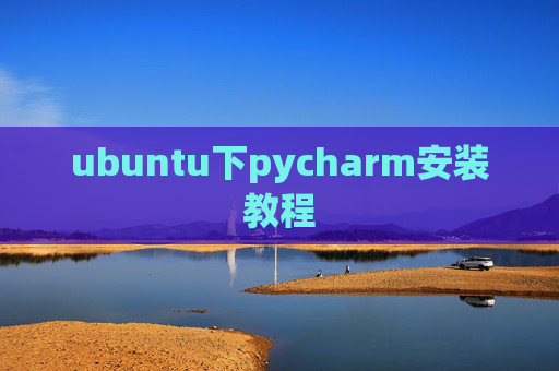 ubuntu下pycharm安装教程